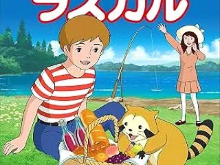徳間アニメノベル あらいぐまラスカル […
