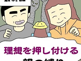 【漫画】理想を押し付ける親の縛り【最終話…