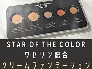 スターオブザカラーのワセリンファンデーシ…