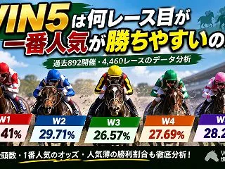 【競馬データ】WIN5で1番人気が一番勝…