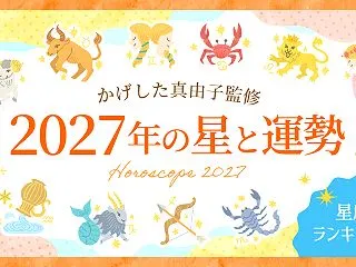 2027年の運勢が12星座すべて公開！い…