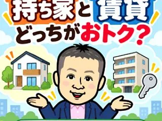 持ち家と賃貸、どっちがおトク？ 後悔しな…