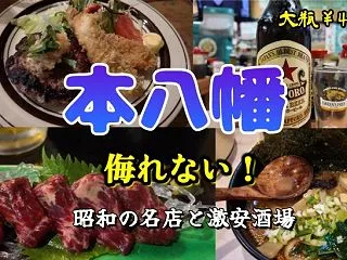 【本八幡かつさんぽ】こんなに旨い街だった…