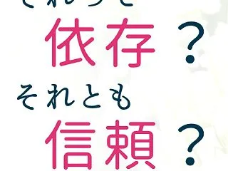 「この人がいないと困る！」それって依存？…