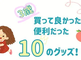 3歳女の子の子育てで買って良かったもの1…