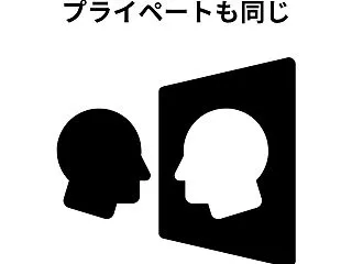 仕事もプライベートも同じ