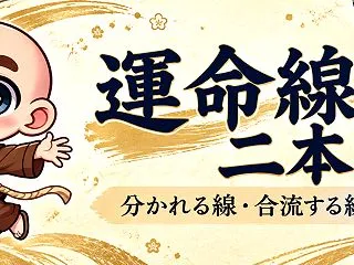 運命線が二本ある？ 増える線・合流する線…