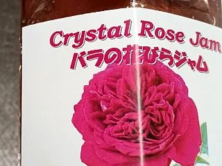 『バラの花びらジャム＠神代植物公園』で午…
