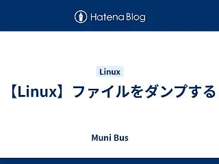 【Linux】ファイルをダンプする