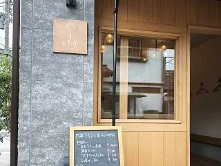 【鎌倉】わたげ ＠ 小町の一本奥にある、…