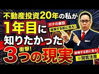 常識を捨てろ！不動産投資１年目に知りたか…