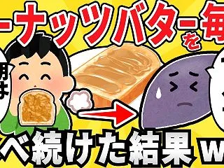  【大丈夫？】ピーナッツバターを毎日食べ…