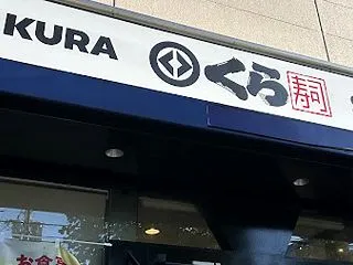 くら寿司へGo！GO！な日