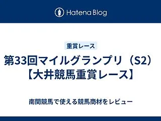 第33回マイルグランプリ（S2）【大井競…