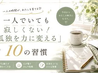 【心豊かに生きるためのヒント10選】実践…