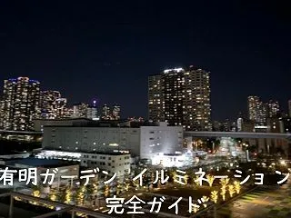 有明ガーデン イルミネーション 2026…