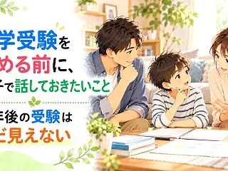 中学受験を始める前に、親子で話しておきた…