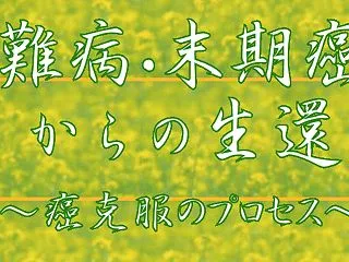 2253:[末期ガン治療]超音波でガン細…