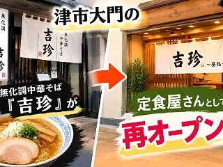 津市ラーメン吉珍が『吉珍 昼処』定食屋と…