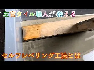 セルフレベリング工法