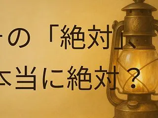 「絶対無理」が口癖の人。恋愛が長続きしな…