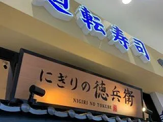 にぎりの徳兵衛 イオンモール熱田店の「え…