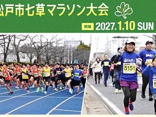 松戸七草マラソン、三浦国際ハーフ、エント…