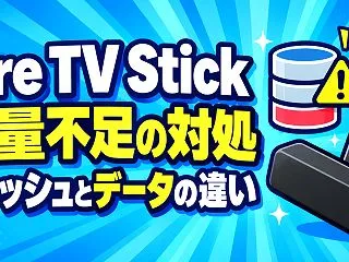 Fire TV Stickの容量不足を解…