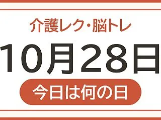 【10月28日は 群馬県民の日】今日のレ…