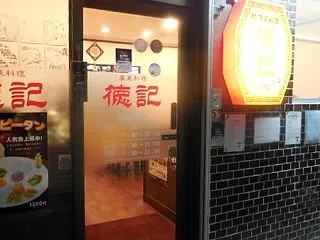 純廣東料理 徳記