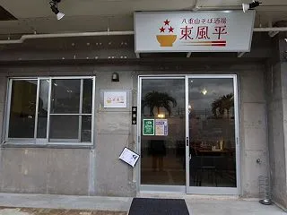 石垣島「八重山そば酒場東風平」島かまぼこ…
