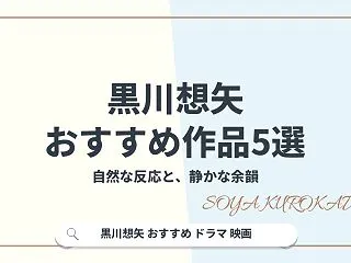 黒川想矢のおすすめドラマ・映画5選！自然…