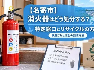 【名寄市】消火器はどう処分する？特定窓口…