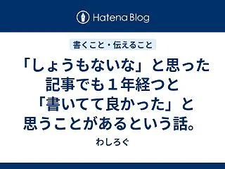 「しょうもないな」と思った記事でも１年経…