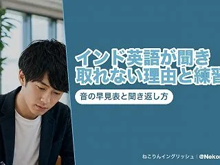 インド英語が聞き取れない理由と練習法｜音…