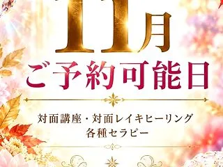 【11月のご予約受付中】心も身体も温まる…