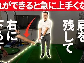 「左肩を残して右腰に下ろす」とゴルフが上…