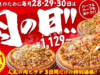 ピザハット「肉の日」キャンペーン、人気の…