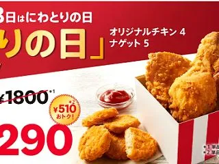 ケンタッキー、毎月28日販売のとりの日パ…