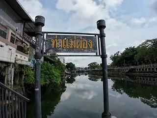 ท่าแม่ผ่อง メーフォン桟橋