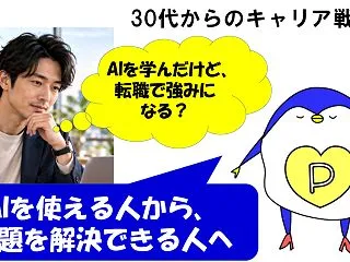 AIを学ぶだけでは足りない？仕事の課題解…