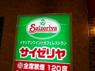 外呑み編－定番料理とワイン＠サイゼリヤ/…