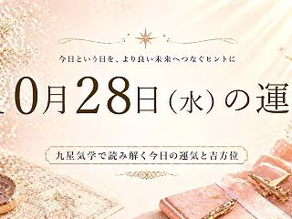 【10月28日の運勢】整理整頓｜九星別・…