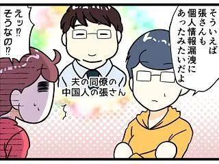 夫の同僚の中国人の張さんも情報漏洩にあっ…