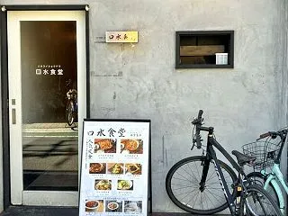 「口水食堂」練馬区練馬：以前から気になっ…