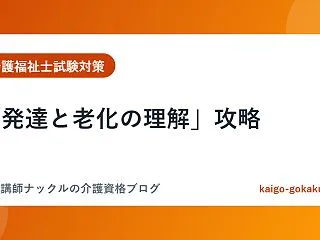 「発達と老化の理解」攻略｜エイジングの特…