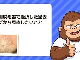 家庭用脱毛器で挫折した過去、今だから見直…