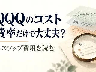 TQQQのコストは経費率だけ？金利・スワ…