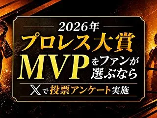 2026年プロレス大賞MVPをファンが選…