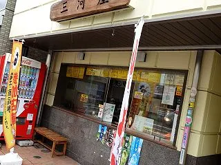 三河屋